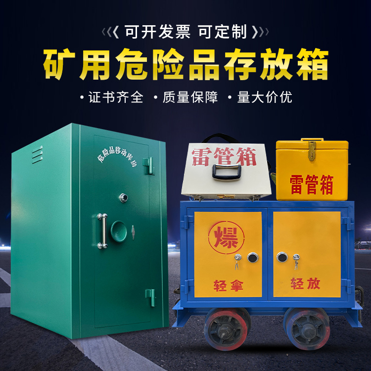 自贡移动式火工品箱 危险品存放柜的结构设计与防爆机理探析
