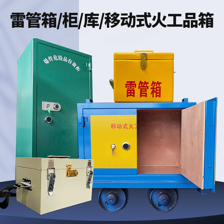 自贡矿用火工品临时存放库危险品存放的安全设计与规范